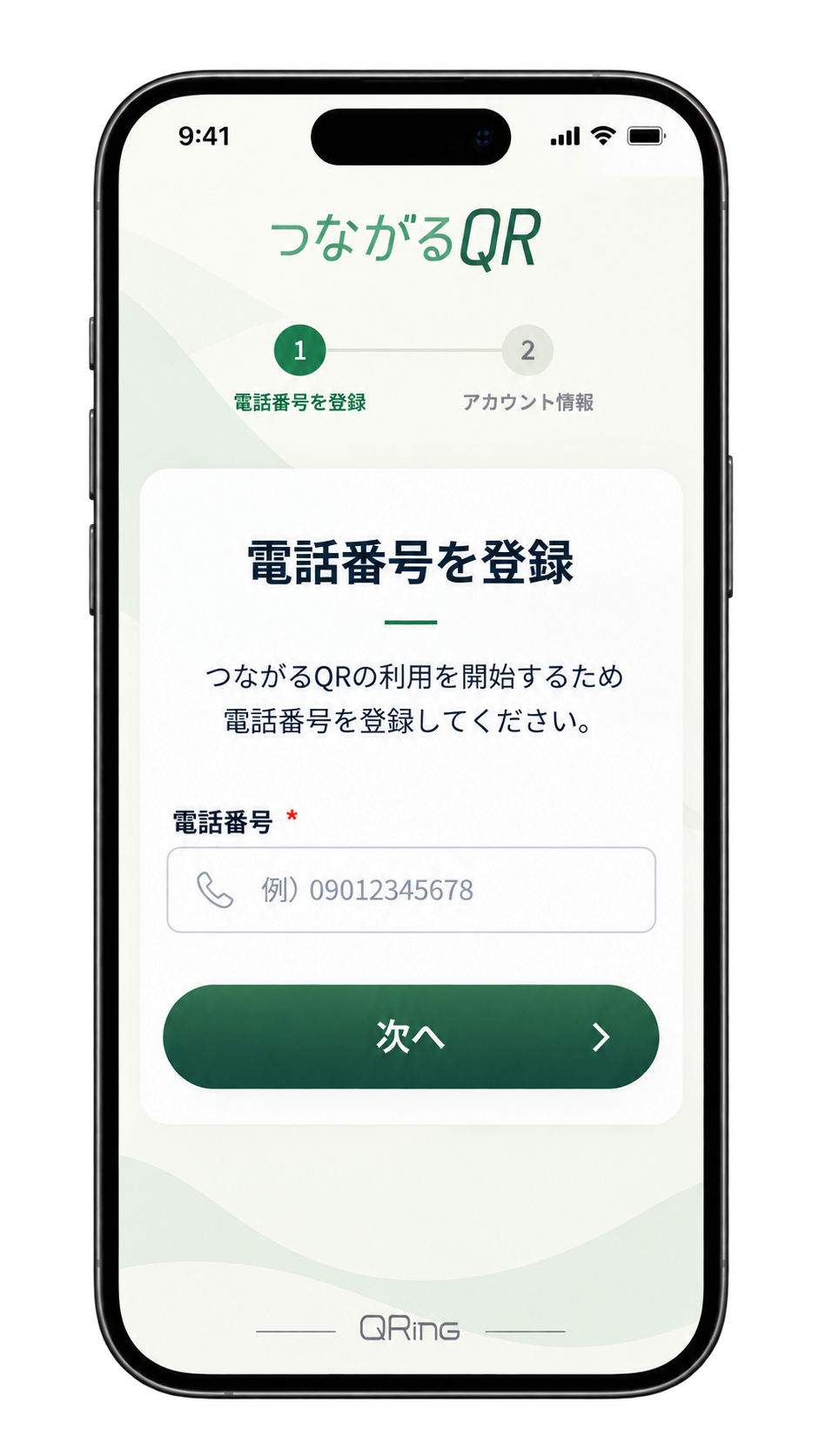 電話番号を登録する画面